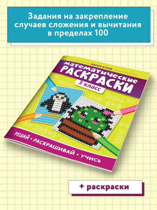 Matematik bo‘yoqdor-mashqlar: 3-sinf, Mariya Buryak, FGOS standarti