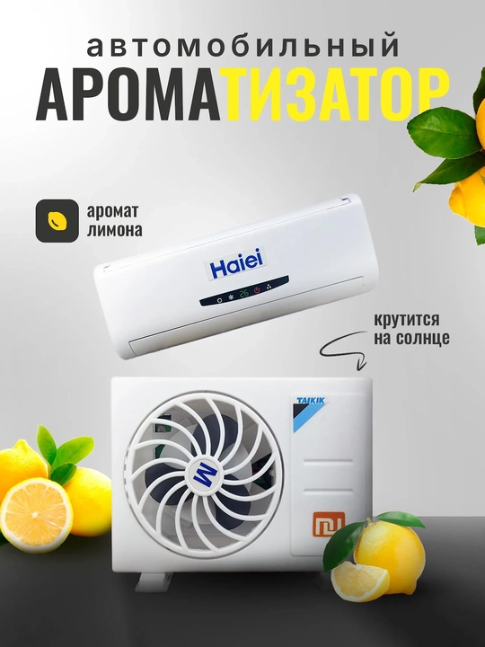 Ароматизатор в машину мини сплит система на солнечной батарее - 