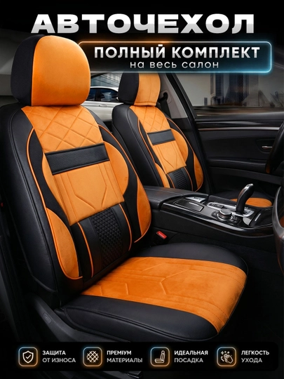 Набор чехлов для автомобильных сидений, с различными дизайнами — XAN1212-XONCHEXOL-ОРАНЖ-Nexia 1