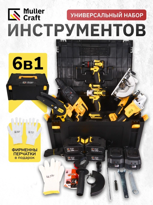 Аккумуляторный набор 6 в 1, перфоратор, шуруповёрт, гайковерт, болгарка, пила Muller Craft - 