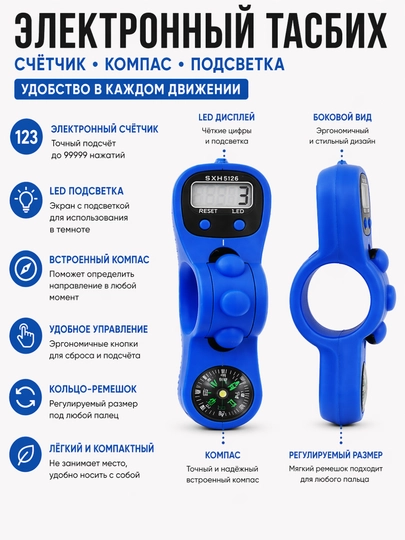 Электронный тасбих-счётчик с компасом и LED-подсветкой — TASBIH-TASBIH18-ЛАЗУР