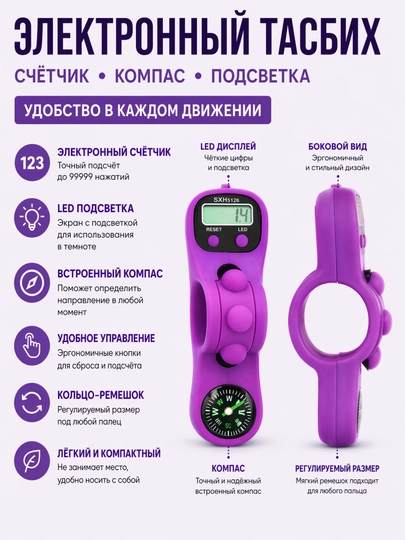 Электронный тасбих-счётчик с компасом и LED-подсветкой — TASBIH-TASBIH18-ПУРПУР