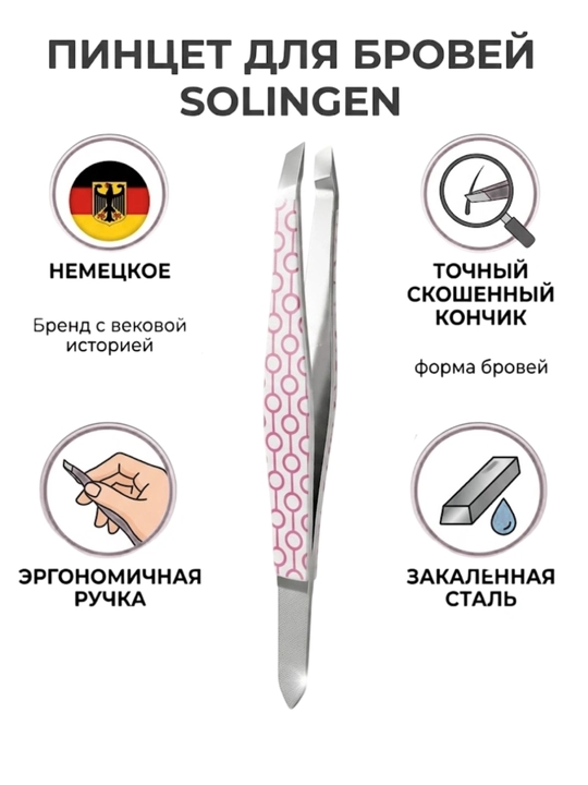 Пинцет Solingen для бровей, нержавеющая сталь, точный, разные цвета - 