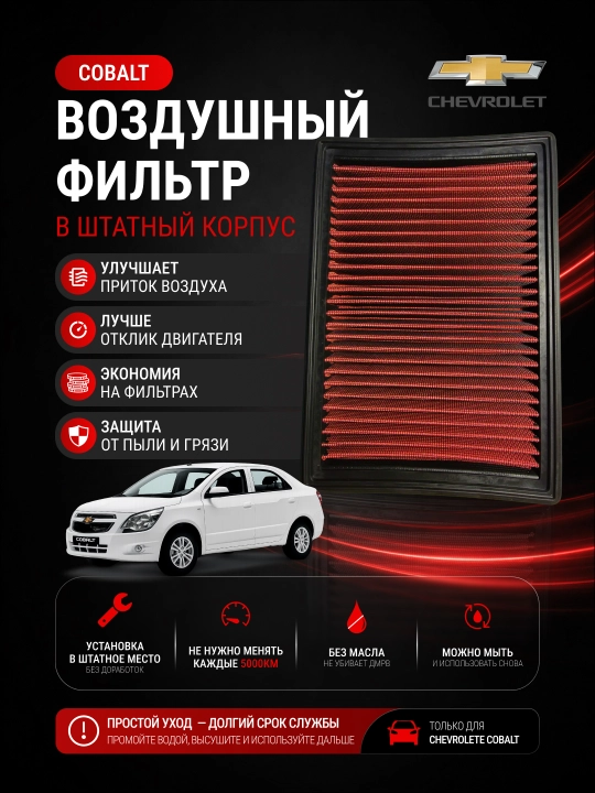 Cobalt / Lacetti / Gentra / Malibu 2 uchun havo filtri, standart korpusga o‘rnatiladi