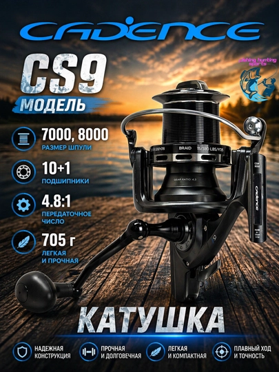 Катушка CADENCE CS9-7000, CS9-8000