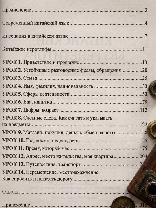 Xitoy tili repetitorsiz. Xitoy tilini o‘rganish uchun o‘quv qo‘llanma. Yekaterina Repnina