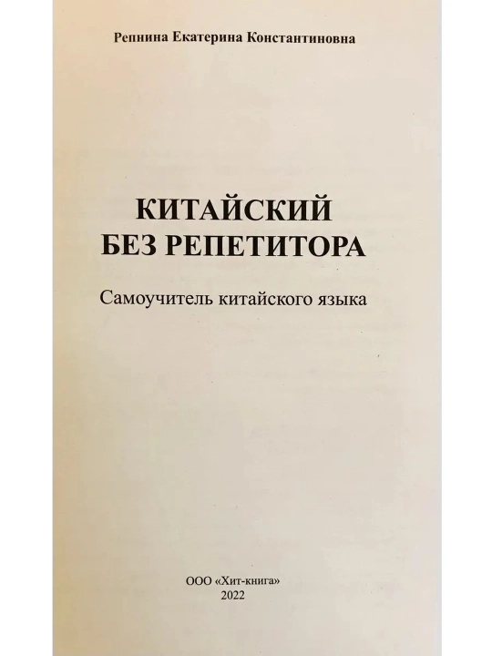 Xitoy tili repetitorsiz. Xitoy tilini o‘rganish uchun o‘quv qo‘llanma. Yekaterina Repnina