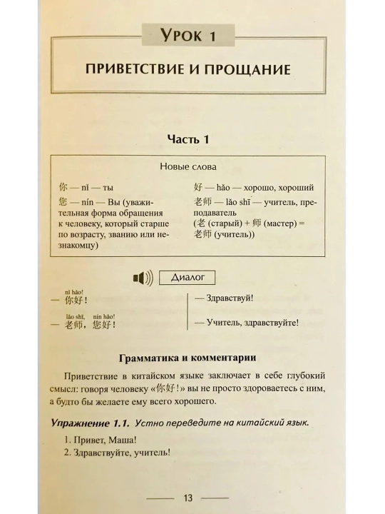 Xitoy tili repetitorsiz. Xitoy tilini o‘rganish uchun o‘quv qo‘llanma. Yekaterina Repnina