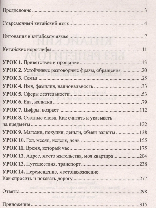 Xitoy tili repetitorsiz. Xitoy tilini o‘rganish uchun o‘quv qo‘llanma. Yekaterina Repnina