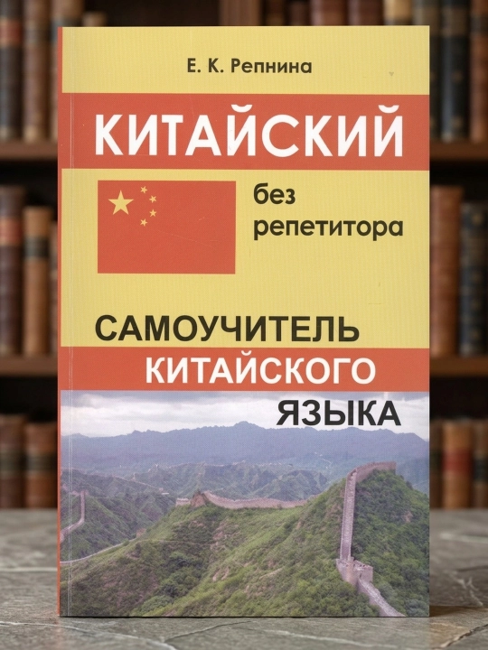 Xitoy tili repetitorsiz. Xitoy tilini o‘rganish uchun o‘quv qo‘llanma. Yekaterina Repnina