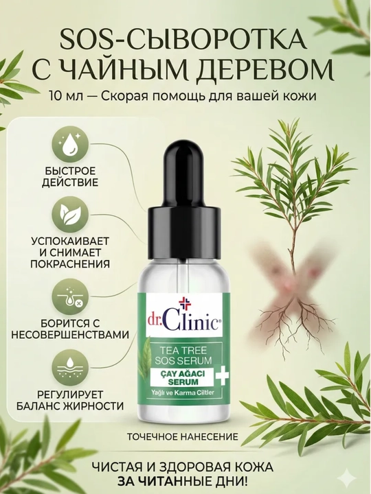 Сыворотка для лица Dr.Clinic с чайным деревом успокаивает воспаления и бороться с ними