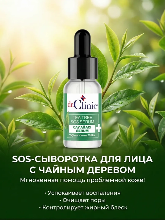 Сыворотка для лица Dr.Clinic с чайным деревом успокаивает воспаления и бороться с ними