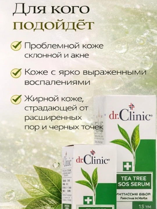 Сыворотка для лица Dr.Clinic с чайным деревом успокаивает воспаления и бороться с ними