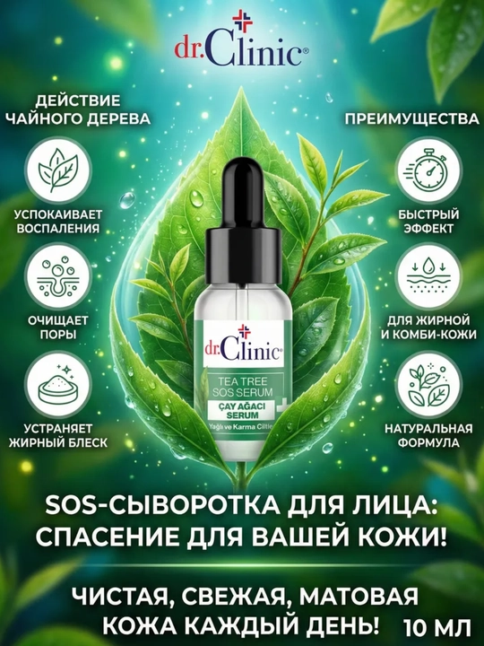 Сыворотка для лица Dr.Clinic с чайным деревом успокаивает воспаления и бороться с ними