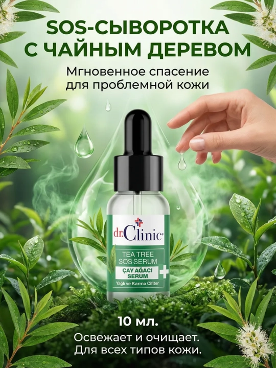 Сыворотка для лица Dr.Clinic с чайным деревом успокаивает воспаления и бороться с ними - 