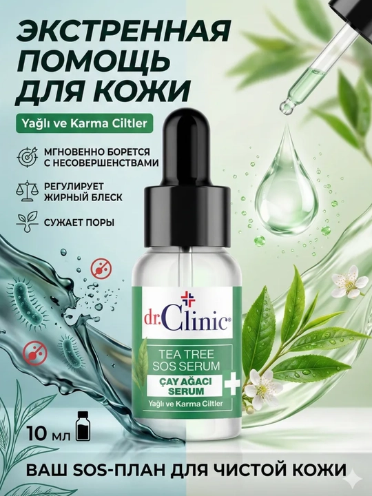 Сыворотка для лица Dr.Clinic с чайным деревом успокаивает воспаления и бороться с ними