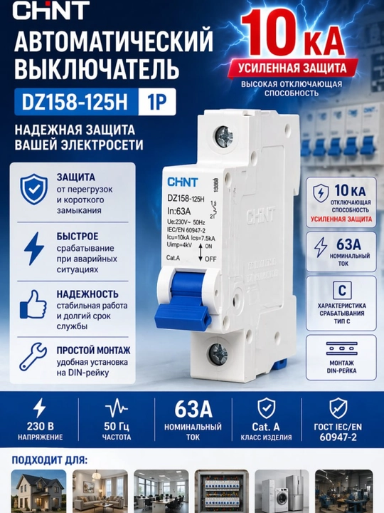 CHINT NXB-63 avtomatik o‘chirgichi (avtomat) - 