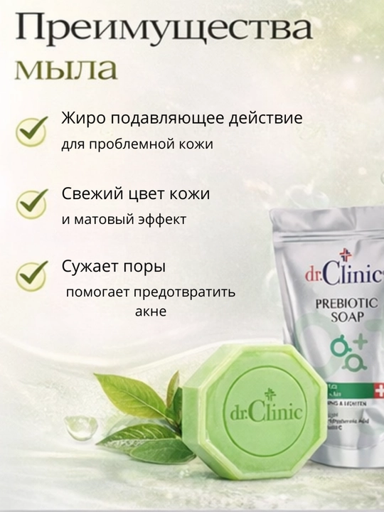 Мыло Dr.Clinic  Green Tea — очищающее и осветляющее для жирной кожи, выровнивает тон кожи