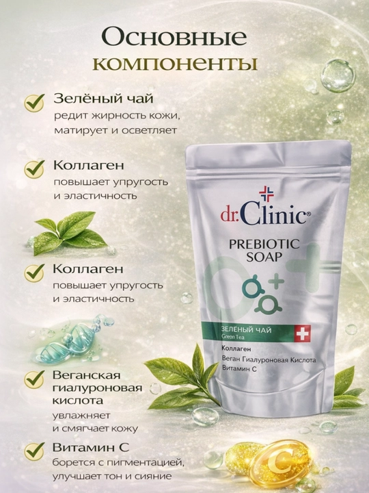 Мыло Dr.Clinic  Green Tea — очищающее и осветляющее для жирной кожи, выровнивает тон кожи