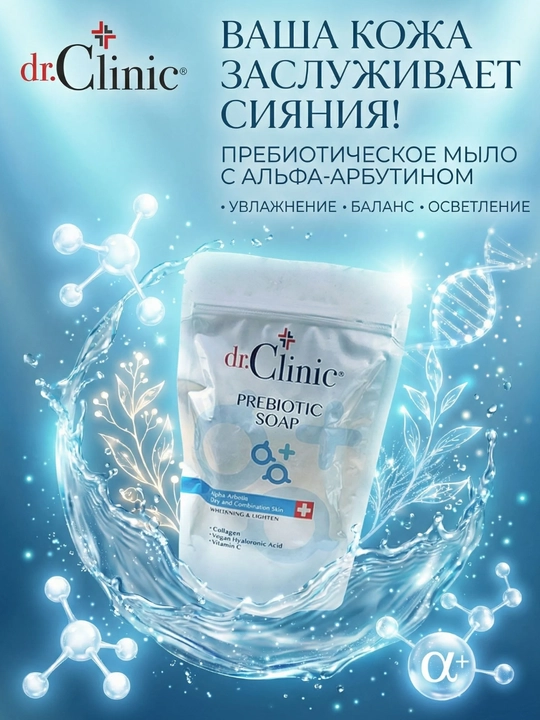 Мыло  осветляющее и увлажняющее Dr.Clinic,помогает выровнять тон и обеспечить мягкий уход