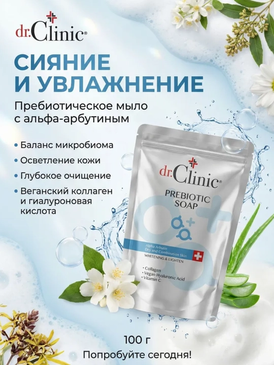 Мыло  осветляющее и увлажняющее Dr.Clinic,помогает выровнять тон и обеспечить мягкий уход - 
