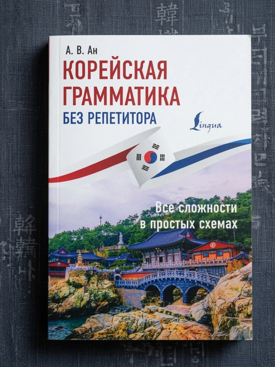 Koreys grammatikasi repetitorsiz. Barcha murakkabliklar oddiy sxemalarda. An A.V - 