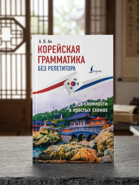 Koreys grammatikasi repetitorsiz. Barcha murakkabliklar oddiy sxemalarda. An A.V