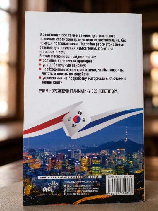 Koreys grammatikasi repetitorsiz. Barcha murakkabliklar oddiy sxemalarda. An A.V