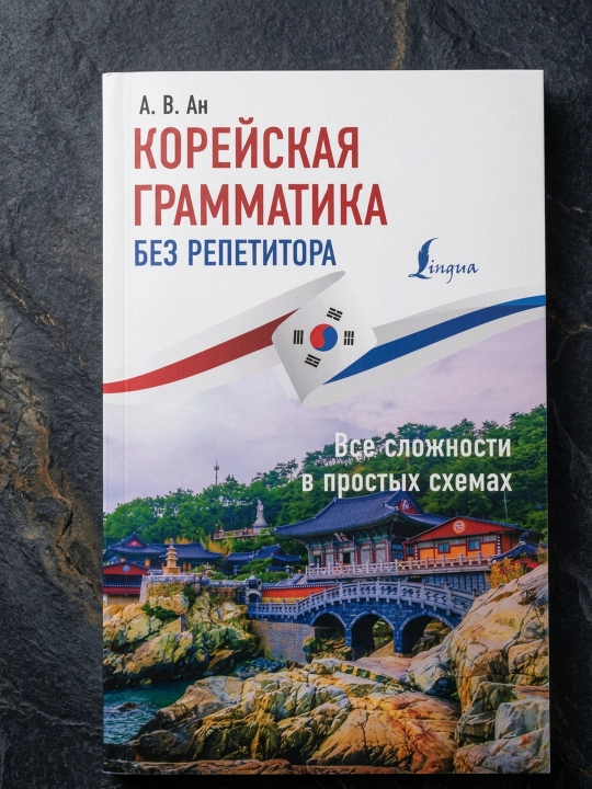 Koreys grammatikasi repetitorsiz. Barcha murakkabliklar oddiy sxemalarda. An A.V
