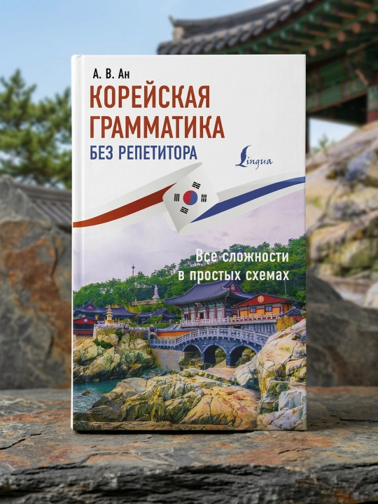 Koreys grammatikasi repetitorsiz. Barcha murakkabliklar oddiy sxemalarda. An A.V