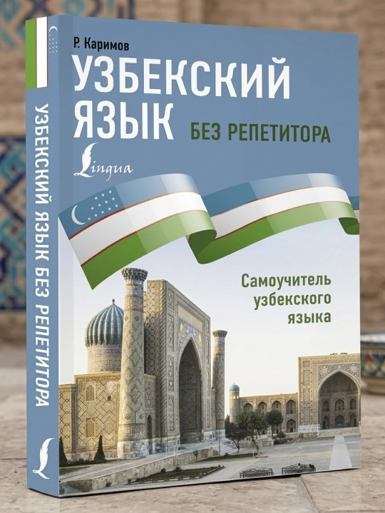 Oʻzbek tili repetitorsiz. Oʻzbek tili darsligi. Karimov Rustam - 