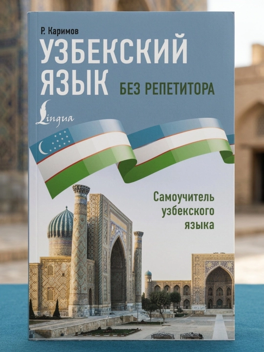 Oʻzbek tili repetitorsiz. Oʻzbek tili darsligi. Karimov Rustam
