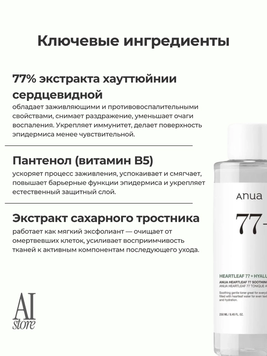Tinchlantiruvchi harakat bilan tonik Anua Heartleaf 77% Soothing Toner, 250 ml