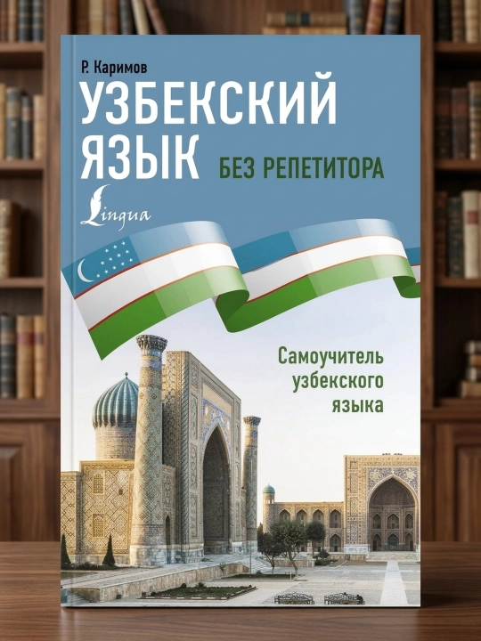 Oʻzbek tili repetitorsiz. Oʻzbek tili darsligi. Karimov Rustam