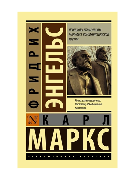 Принципы коммунизма. Манифест коммунистической партии. Маркс К.