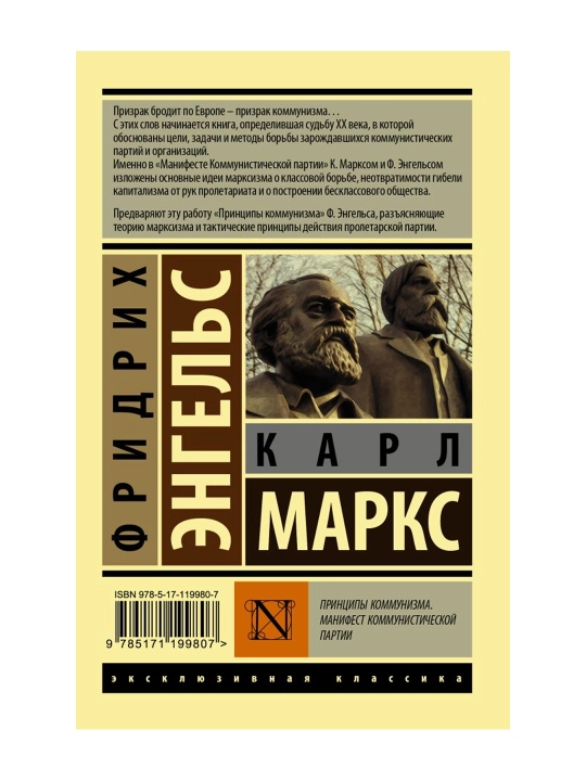 Принципы коммунизма. Манифест коммунистической партии. Маркс К.