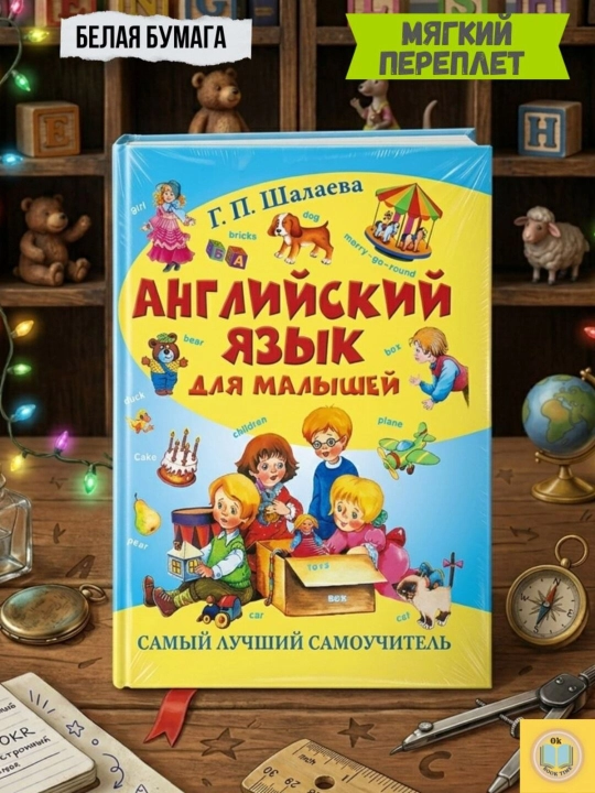 Английский язык для малышей. Самый лучший самоучитель. Галина Шалаева - 