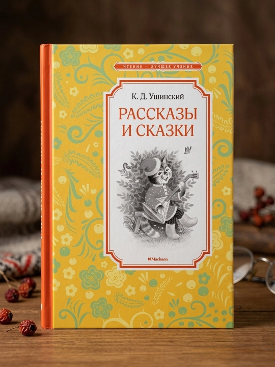 Ertaklar va ertaklar. Konstantin Ushinskiy - 