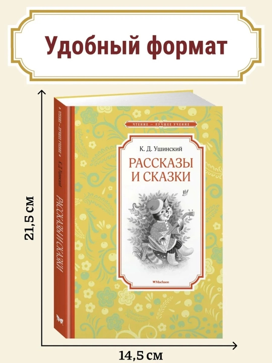 Ertaklar va ertaklar. Konstantin Ushinskiy