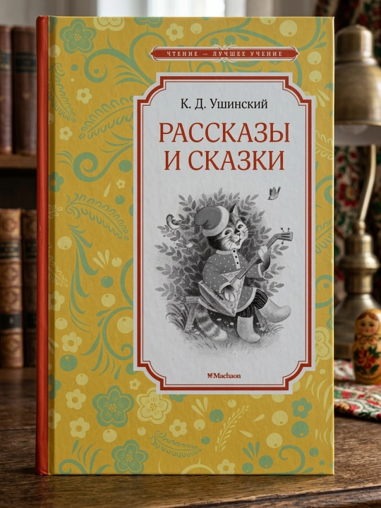Ertaklar va ertaklar. Konstantin Ushinskiy