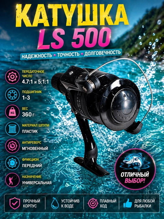 Катушка LS500 - 