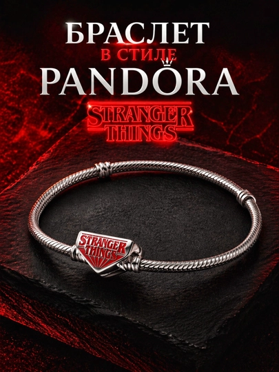 Браслет в стиле Pandora, Stranger things — AN1ME-BRASLETSTRANGER-БЕЛЫЙ