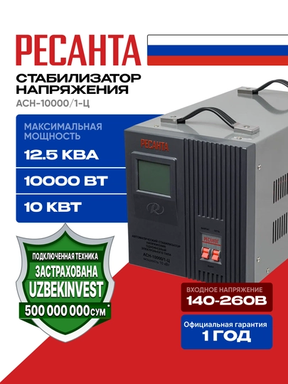 Стабилизатор 12,5 кВа/10кВт АСН-10 000/1-Ц Ресанта арт. 63/6/8