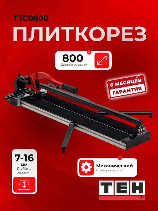 Плиткорез механический TEH TTC0800 до 800 мм, резка плитки и керамогранита, 7-16 мм - 