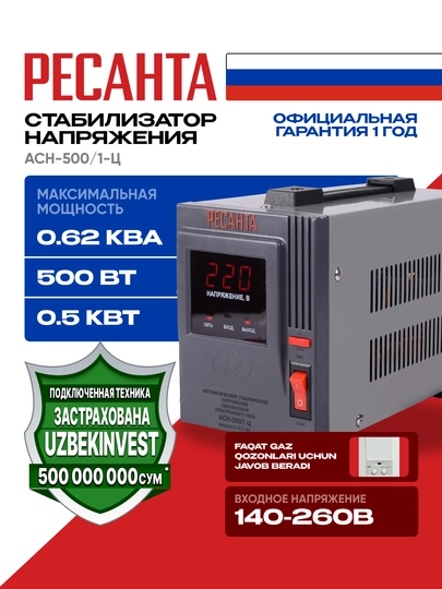 Стабилизатор Ресанта 0,625 кВа/0,5 кВт АСН-500/1-Ц арт. 63/6/1