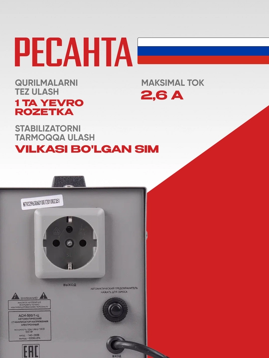 Стабилизатор Ресанта 0,625 кВа/0,5 кВт АСН-500/1-Ц арт. 63/6/1
