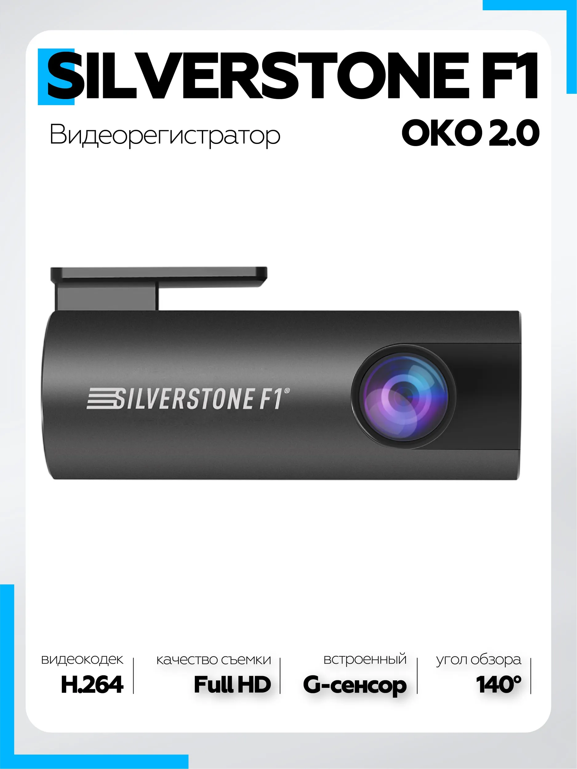 Silverstone F1 OKO 2.0 однокамерный регистратор для Android (Teyes) магнитол - 