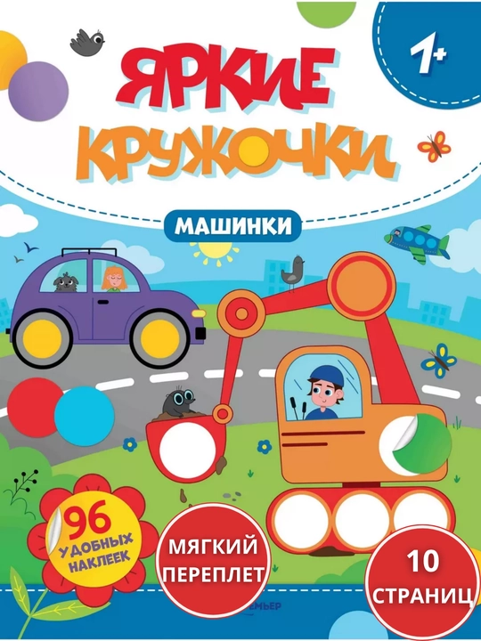 Машинки: Книжка с наклейками, 96 наклеек, серия «Яркие кружочки» - 