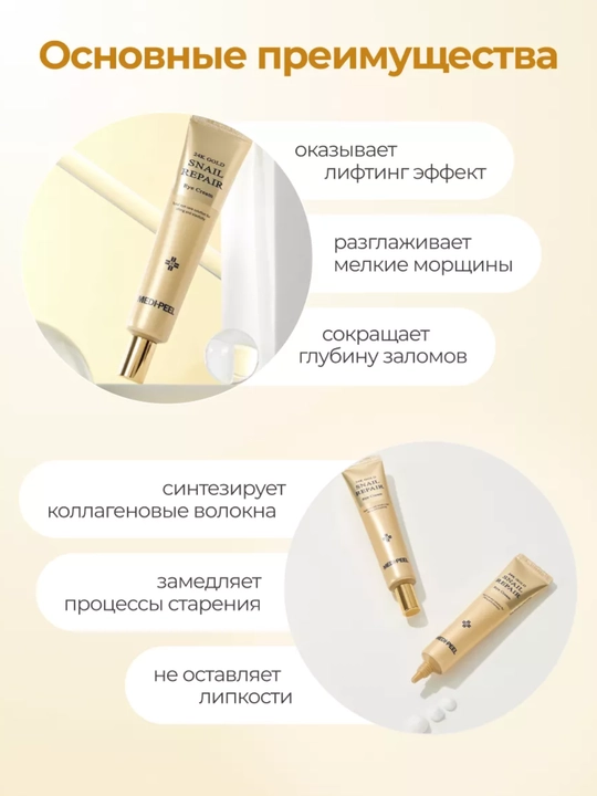 Крем  вокруг глаз MEDI-PEEL 24K Gold Snail  — разглаживает морщины, лифтинг,упругость