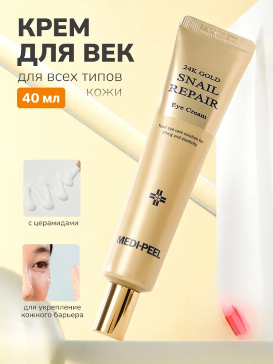 Крем  вокруг глаз MEDI-PEEL 24K Gold Snail  — разглаживает морщины, лифтинг,упругость - 